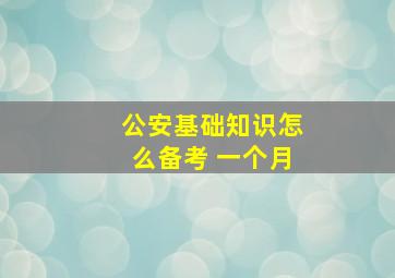 公安基础知识怎么备考 一个月